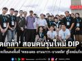 รัดเกล้า สอนคนรุ่นใหม่ DIP 16 ถอดบทเรียนลงพื้นที่ คลองเตย–ยานนาวา–บางพลัด สู่โจทย์แก้จนเมือง