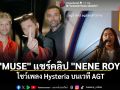 ปังไม่หยุด! วงร็อกระดับตำนาน \'MUSE\' แชร์คลิป \'NENE ROYAL\' โชว์เพลง Hysteria บนเวที AGT