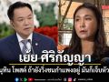 อนุทิน โพสต์ ถ้ายังวิ่งชนกำแพงอยู่ มันก็เจ็บหัวอีก เย้ย ศิริกัญญา หลังเปิดใจสู้ปัญหาในพรรค เหมือนสู้กับกำแพง