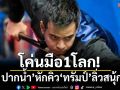 โค่นมือ1โลก!‘หมู ปากน้ำ’หักคิว‘ทรัมป์’ลิ่วสนุ้กโลก