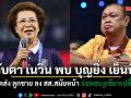 จับตา เนวิน พบ บุญยิ่ง เย็นนี้ ที่ราชบุรี สะพัดส่ง ลูกชาย ลง สส.สมัยหน้า จ่อหอบงูเขียวเปลี่ยนขั้ว