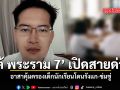 เต้ พระราม 7 เปิดสายด่วน อาสาคุ้มครองเด็กนักเรียนโดนรังแก-ข่มขู่