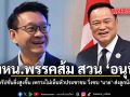 รองหน.พรรคส้ม สวน อนุทิน กำแพงคอรัปชั่นยิ่งสูงขึ้น เพราะไม่เห็นหัวประชาชน วิ่งซบ \'นาย\' -ส่งลูกน้องแก้ต่าง