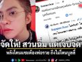 ดัง พันกร จัดให้! สวนนิ่ม แต่เจ็บจี๊ด หลังโดนแซะต้องพ่อรวย ถึงไม่โดนบูลลี่