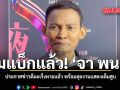 คัมแบ็กแล้ว จา พนม ประกาศข่าวดีมะเร็งหายแล้ว พร้อมลุยงานแสดงเต็มสูบ