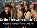 หญิง กัญญา โพสต์อาลัยซึ้งถึง เต้ ดราก้อนไฟว์ ย้อนมิตรภาพยาวนาน 22 ปี