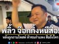 อนุทิน พลิ้ว จ๊อกกิ้งหนีสื่อ หลังถูกถามโพสต์ หัวชนกำแพง สื่อถึงใคร  ตอบสั้น วันนี้ออกกำลังกาย