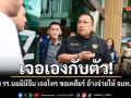 มท.2 บุกจับ โรงแรมนอมินีจีน เจอเจ้าของโทร ขอเคลียร์ อ้างจ่ายเป็นงวดให้ จนท.รัฐแล้ว สั่งสาวถึงตัว