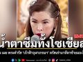 น้ำตาซึมทั้งโซเชียล เพจดัง เผย พระดำรัส เจ้าฟ้าจุฬาภรณฯ ตรัสเล่านาทีตาซ้ายมองไม่เห็น