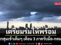 เตรียมร่มให้พร้อม! ร่องมรสุมเข้าเต็มๆ เตือน 3 ภาครับมือ กทม.อ่วมเจอฝนร้อยละ 60
