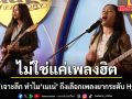 ไม่ใช่แค่เพลงฮิต! เอ็ดดี้ เจาะลึก ทำไม \'เนเน่\' ถึงเลือกเพลงยากระดับ Hysteria
