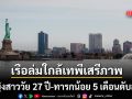 นิวยอร์กช็อก เรือโดยสารล่มใกล้อนุสาวรีย์เทพีเสรีภาพ ดับสลดผู้หญิง-ทารกน้อยวัย 5 เดือน
