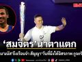 สมจิตร น้ำตาแตก หลังเยี่ยม มนัส ถึงเรือนจำ สัญญากับน้องรัก \'วันที่มึงได้อิสรภาพ กูจะรับมึงนะ\'