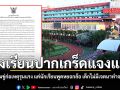 โรงเรียนปากเกร็ดแจงแล้ว ปมขู่ก่อเหตุรุนแรง แค่นักเรียนพูดหยอกล้อ เด็กไม่มีเจตนาทำจริง