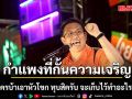 ‘วิโรจน์’ โต้ ‘อนุทิน’ บอกกำแพงที่กั้นความเจริญ ใครบ้าเอาหัวโขก ทุบสิครับ  จะเก็บไว้ทำอะไร