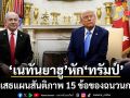 เนทันยาฮู หัก ทรัมป์ ปฏิเสธแผนสันติภาพ 15 ข้อฉนวนกาซา ลั่นถอนทหารเมื่อฮามาสยอมปลดอาวุธ