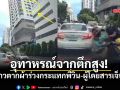 คลิปเตือนสติจาก \'ฮาร์ท สุทธิพงศ์\' ราวตากผ้าร่วงจากคอนโด กระแทกมอเตอร์ไซค์ล้มเจ็บ!