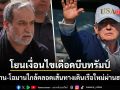 อิหร่าน-โอมาน ใกล้คลอดเส้นทางเดินเรือใหม่ผ่านฮอร์มุซ อารักชี โยนเงื่อนไขบีบ ทรัมป์ ยอมอ่อนข้อ