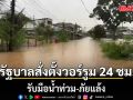 รัฐบาลสั่งตั้งวอร์รูม 24 ชม.รับมือน้ำท่วม-ภัยแล้ง ลดขั้นตอนราชการ ปลดล็อกงบฉุกเฉิน ให้ผู้ว่าฯลุยช่วยหน้างานได้ทันที