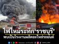 เพลิงโหมไหม้โรงงานอะไหล่รถยนต์ \'ราชบุรี\' ระดมรถดับเพลิงนับสิบคันเร่งสกัด