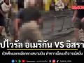คลิปไวรัล อเมริกัน VS อิสราเอล เปิดศึกแลกหมัดกลางสนามบิน ชาวเน็ตแห่วิจารณ์สนั่น ชมคลิป