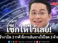 เช็กให้ไว้เลย! หมอช้าง เปิด 3 ราศี ที่การเดินทางให้โชค 3 ด้านเรื่องเงิน เรื่องงาน และ เรื่องความรัก