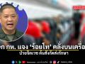 โฆษก กห. แจง ร้อยโท คลั่งบนเครื่องบิน ป่วยจิตเวช ต้นสังกัดส่งรักษา