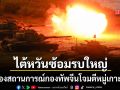 ไต้หวันซ้อมรบใหญ่ จำลองสถานการณ์ถูกจีนโจมตี พร้อมทดสอบ อินเทอร์เน็ตถูกลดความเร็ว รับมือสงครามยุคใหม่