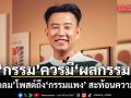 ลึกซึ้ง! กรรม ควรมี ผลกรรม นิ้วกลม โพสต์ถึง \'กรรมแพง\' สะท้อนความจริง