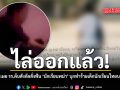 ไล่ออกแล้ว เพจดัง เผย รร.ต้นสังกัดสั่งฟัน นักเรียนพม่า ปมบุกทำร้ายเด็กนักเรียนไทยบาดเจ็บ