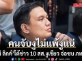 ไผ่ ลิกค์ โต้ข่าว 10 สส.งูเขียว จ่อซบ ภท. เผย คนจับงูไม่แพ้งูแน่ ลูกผู้ชายคำไหนคำนั้น