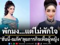 พักมง…แต่ไม่พักใจ‘ฮันนี่-ณภัค’ลุยภารกิจเพื่อผู้หญิง