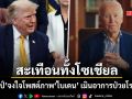 ทรัมป์ โพสต์ภาพ ไบเดน ทำสะเทือนทั้งโซเชียล ชาวเน็ตเอือมขุดคำพูดประจานความเลือดเย็น