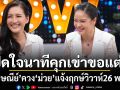 นก อุษณีย์ ควง ม่วย เปิดใจนาทีคุกเข่าขอแต่ง ฤกษ์วิวาห์26 พ.ย. 69