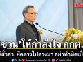 ชวน ให้กำลังใจ กกต. ทำคดีฮั้วสว.  ยึดตรงไปตรงมา อย่าทำผิดเป็นถูก