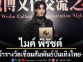ไมค์ พิรัชต์ คว้ารางวัลเกียรติยศ 2026 เชื่อมสัมพันธ์บันเทิงไทย-จีน