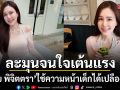 เจอแล้ว คนที่ใช้ความหน้าเด็กได้เปลืองที่สุด เจี๊ยบ พิจิตตรา ลุคนี้ละมุนจนใจเต้นแรง
