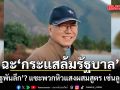 อดีตบิ๊กข่าวกรอง ฉะ กระแสล้มรัฐบาล อ้าง รัฐพันลึก?  แซะพวกหิวแสงผสมสูตร เซ่นลูกกรอก