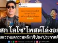วงการบันเทิงสะเทือน เสก โลโซ โพสต์โล่งอก ลั่นหมดเวรหมดกรรม หลัง เจ๊ปอง ประกาศตัดขาด