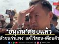อนุทิน ตอบแล้ว วิ่งหัวชนกำแพง แค่ไว้สอน-เตือนตัวเอง เอามือแตะหน้าผาก บอก หัวโน