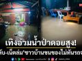 น้ำป่าดอยสูงซัด! อ.เทิง \'ไฟดับ-อินเทอร์เน็ตล่ม\' ชาวบ้านขนของไม่ทันรถจมมิด