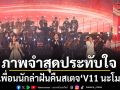 ภาพจำสุดประทับใจ เพื่อนนักล่าฝันคืนสเตจ V11 นะโม ยุติฝันสัปดาห์ 9
