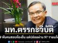 นิพิฏฐ์ จวก มหาดไทย ตรรกะวิบัติ ปมฟันสอบท้องถิ่น แต่ยกเว้น 97 ราย