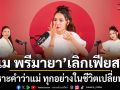เปิดหัวใจ เม พรีมายา เลิกเฟียส เพราะคำว่าแม่ ทุกอย่างในชีวิตเปลี่ยนไป