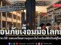 เตือนภัยเงื้อมมือโลกมืด ดร.ปิติ ถอดบทเรียนความรุนแรงในโรงเรียนฟิลิปปินส์สู่ไทย