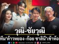วุฒิ-ชัยวุฒิ นำทีม ต้าวหยอง–ก้อย ชาลินี เข้าห้องอัด ยิ่งยง ยอดบัวงาม ทุ่มสุดตัว