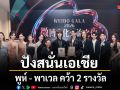 ปังสนั่นเอเชีย \'พูห์ - พาเวล\'คว้า 2 รางวัล  จาก WEIBO GALA 2026 Weibo Cultural Communication Night