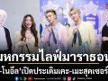 ต้อนรับ 8.8 สุดมาราธอนมหกรรมไลฟ์ บอส-โนอึล เปิดประเดิมเคะ-เมะ สุดเซอร์ไพร้ส์