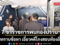 มาตามนัด 7 ผู้ต้องหา คดีโกงสอบท้องถิ่น เข้าพบกองปราบฯ รับทราบข้อหา