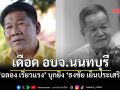 ฉลอง เรี่ยงแรง บุกยิงนายกอบจ.นนท์ ก่อนโทรแจ้ง \'เจ๊ปอง\' กลางรายการสดแนวหน้า
